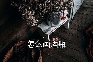 怎么画酒瓶