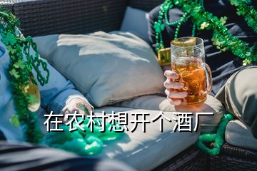 在农村想开个酒厂