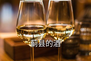 蓟县的酒