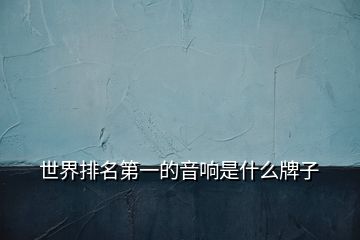 世界排名第一的音响是什么牌子