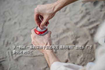 求一韩剧 一寡妇带孩子生活艰苦 遇到年糕厂金社长 厂子要倒闭 她帮忙