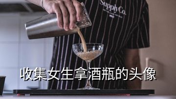 收集女生拿酒瓶的头像