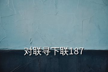 对联寻下联187