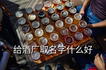 给酒厂取名字什么好