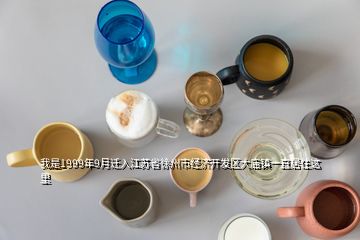 我是1999年9月迁入江苏省徐州市经济开发区大庙镇一直居住这里