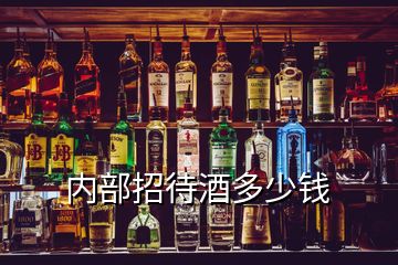 内部招待酒多少钱