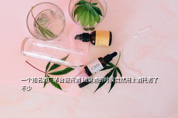 一个知名酒厂茅台迎宾酒 销量酒的时候竟然用上酒托害了不少