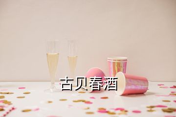 古贝春酒