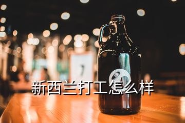 新西兰打工怎么样