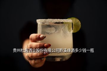 贵州杜酱酒业股份有限公司黔溪缘酒多少钱一瓶