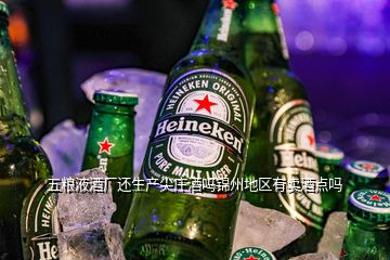 五粮液酒厂还生产尖庄酒吗锦州地区有卖酒点吗