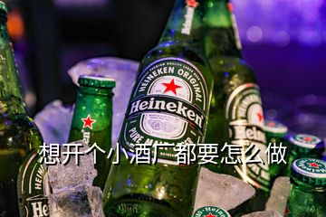 想开个小酒厂都要怎么做