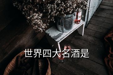 世界四大名酒是