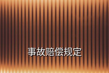 事故赔偿规定