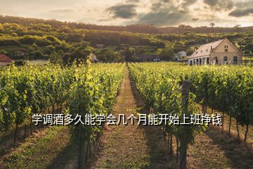 学调酒多久能学会几个月能开始上班挣钱