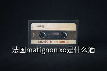 法国matignon xo是什么酒