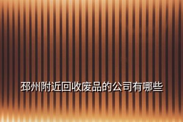 邳州附近回收废品的公司有哪些