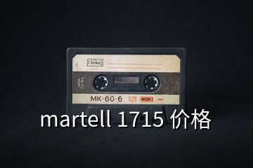 martell 1715 价格