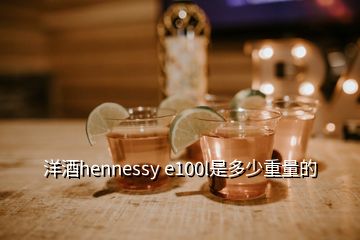 洋酒hennessy e100l是多少重量的