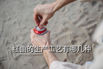 红曲的生产工艺有哪几种