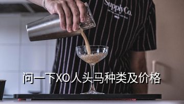 问一下XO人头马种类及价格