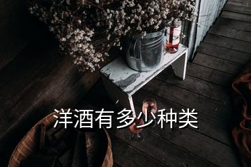 洋酒有多少种类