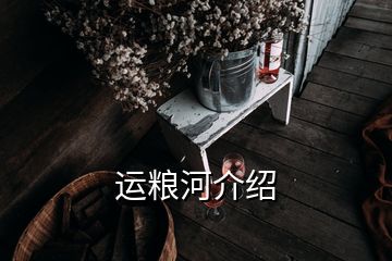 运粮河介绍