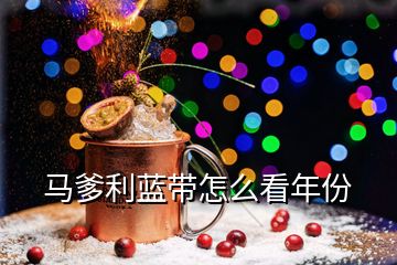 马爹利蓝带怎么看年份