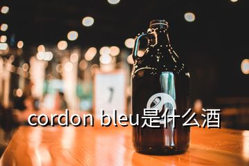 cordon bleu是什么酒