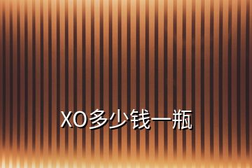 XO多少钱一瓶