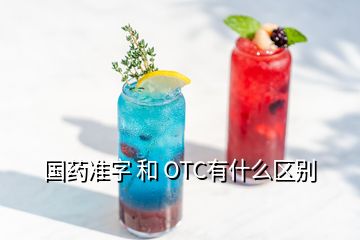 国药准字 和 OTC有什么区别