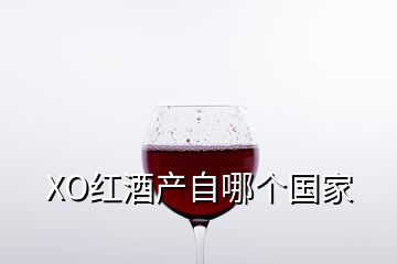 XO红酒产自哪个国家