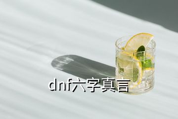 dnf六字真言