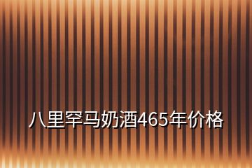 八里罕马奶酒465年价格