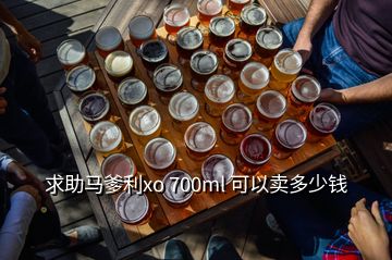 求助马爹利xo 700ml 可以卖多少钱