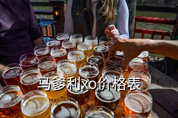 马爹利xo价格表