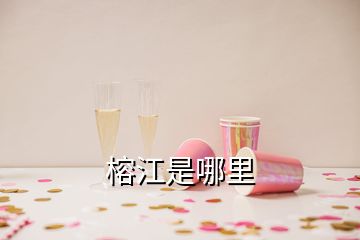 榕江是哪里