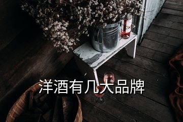 洋酒有几大品牌