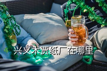 兴义木贾纸厂在哪里