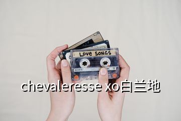 chevaleresse xo白兰地