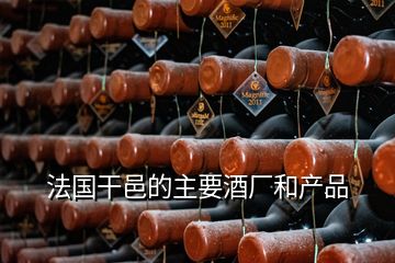 法国干邑的主要酒厂和产品