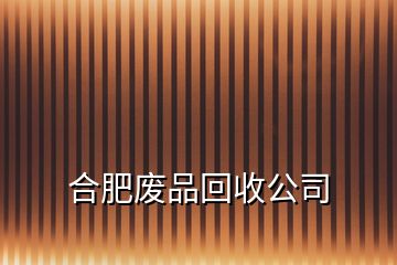 合肥废品回收公司