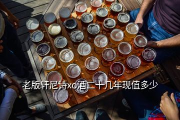 老版轩尼诗xo酒二十几年现值多少