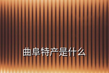 曲阜特产是什么