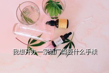 我想开办一家酒厂需要什么手续