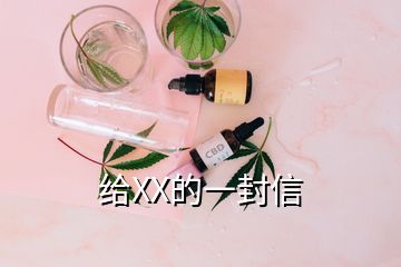 给XX的一封信