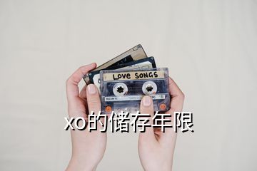 xo的储存年限