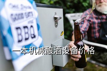 一本机械酿酒设备价格