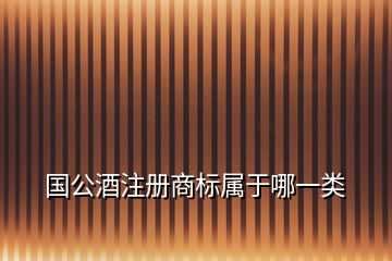 国公酒注册商标属于哪一类