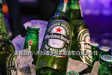 柔雅叙府八年53度多粮柔雅香型白酒多少钱